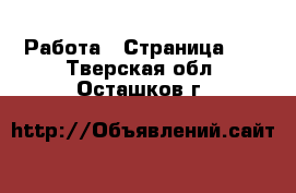  Работа - Страница 10 . Тверская обл.,Осташков г.